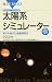 書籍: 太陽系シミュレーター Windows7/Vista対応版 DVD-ROM付 (ブルーバックス)