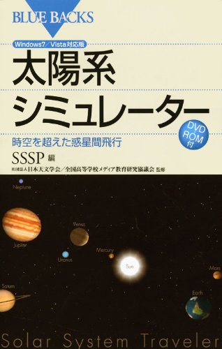 太陽系シミュレーター―時空を超えた惑星間飛行 Windows7/Vista対応版 DVD-ROM付 (ブルーバックス)