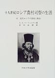 十九世紀ロシア農村司祭の生活―付・近代ロシアの国家と教会