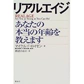 リアルエイジ―あなたの本当の年齢を教えます