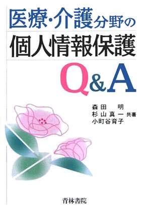 医療・介護分野の個人情報保護Q&AのJPEG画像