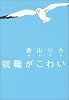 就職がこわい