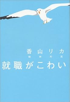 就職がこわい