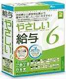やさしい給与 Ver6