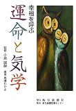 幸福を呼ぶ運命と気学の画像