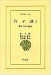 官子譜 3―囲碁手筋の源流 (東洋文庫 322)