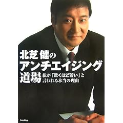 北芝健のアンチエイジング道場