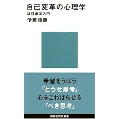 Jiko henkaku no shinrigaku: Ronri ryoho nyumon (Kodansha gendai shinsho)