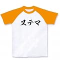 ステマ ラグランTシャツ(ホワイト×ゴールドイエロー) M