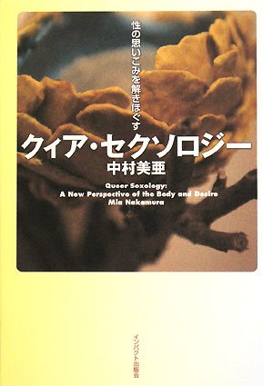 Cover image : クィア・セクソロジー―性の思いこみを解きほぐす