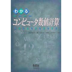わかるコンピュータ数値計算