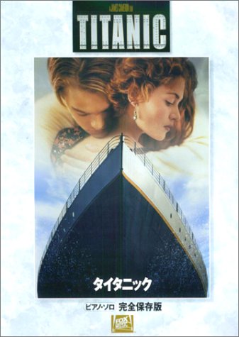 画像：ピアノソロ 完全保存版 タイタニック 豪華カラーページ付。サントラ盤全曲収載。 (ピアノ・ソロ)