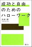 成功と自由のためのハローワーク