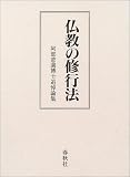 仏教の修行法―阿部慈園博士追悼論集の画像