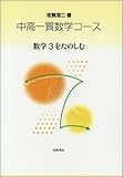 中高一貫数学コース (数学3を楽しむ)