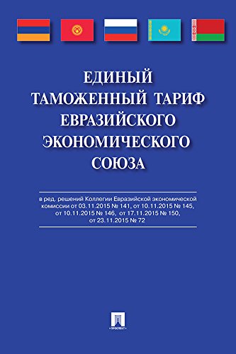 Единый таможенный тариф Евразийского экономического союза (Russian Edition)