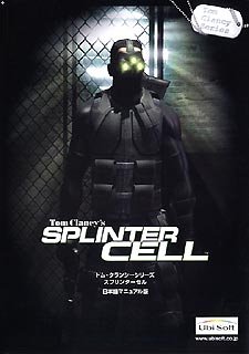 スプリンターセル 日本語マニュアル版