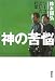 鈴木 國弘: 神の苦悩-ジーコといた15年