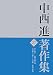 中西進著作集〈27〉旅に棲む 高橋虫麻呂論・万葉歌人の愛そして悲劇 憶良と家持