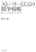 ストーリーとしての競争戦略 (Hitotsubashi Business Review Books)