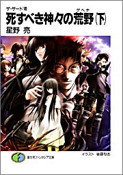 Cover image : ザ・サード7 死すべき神々の荒野(下) (富士見ファンタジア文庫)