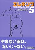 エレキング 5 モーニングワイドコミックス