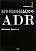 紛争解決手段としてのADR (日弁連ADRセンター双書)