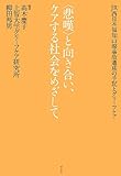 書評 〈悲嘆〉と向き合い、ケアする社会をめざして: JR西日本福知山線事故遺族の手記とグリーフケア by なーやん