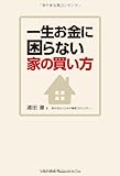 書評 一生お金に困らない家の買い方 by 鈴木片道