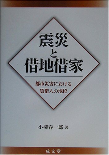 震災と借地借家―都市災害における賃借人の地位のJPEG画像
