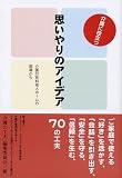 介護に役立つ思いやりのアイデア―介護付有料老人ホームの現場から