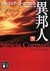 異邦人（下） (講談社文庫)