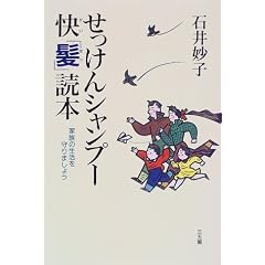 せっけんシャンプー快「髪」読本―家族の生活を守りましょう