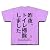 トイレ掃除 Tシャツ(ラベンダー) M