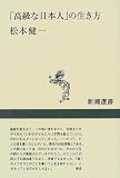 「高級な日本人」の生き方 (新潮選書)