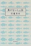 魚のないしょ話