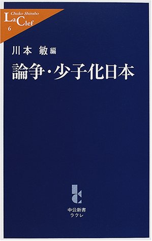論争・少子化日本 (中公新書ラクレ)