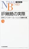 IR戦略の実際 日経文庫B79 (日経文庫)