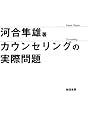 カウンセリングの実際問題