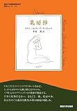 乳房抄 (関西大学東西学術研究所訳注シリーズ 13)