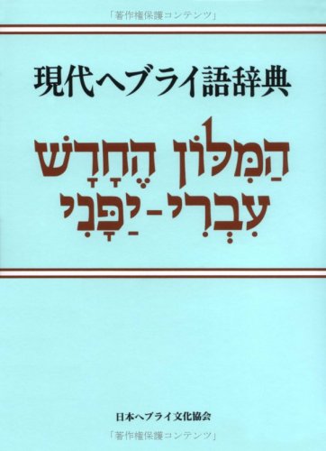 現代ヘブライ語辞典 [改版] - キリスト聖書塾編集部/日本ヘブライ文化