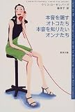 本音を隠すオトコたち 本音を知りたいオンナたち