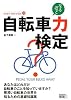 自転車力検定 (自転車生活How to books03)