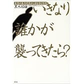 いきなり誰かが襲ってきたら?―突然の暴力犯罪から身を守る方法