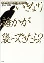 いきなり誰かが襲ってきたら?―突然の暴力犯罪から身を守る方法