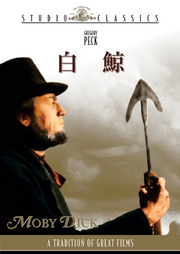 白鯨 [DVD]