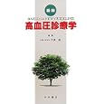 最新高血圧診療学<br>今泉 勉編集 <br>永井書店<br>7350円<br>ISBN:9784815918682
