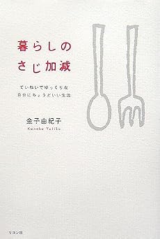 暮らしのさじ加減―ていねいでゆっくりな自分にちょうどいい生活