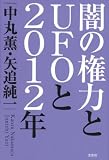 闇の権力とUFOと2012年