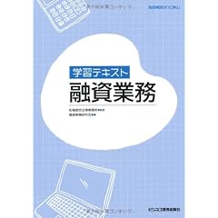 学習テキスト 融資業務
